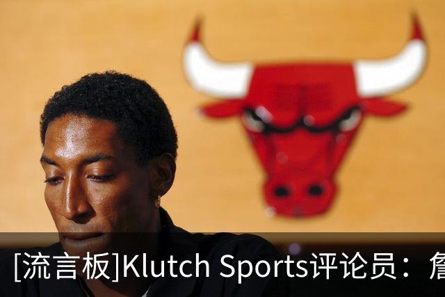 [流言板]Klutch Sports评论员：詹姆斯会因为字母哥和斯波加盟热火